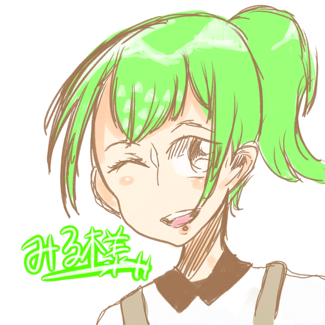 みる様！