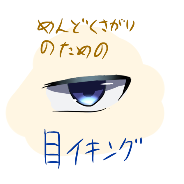 めんどくさがりのための【目イング】