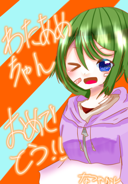 おめでとう！！