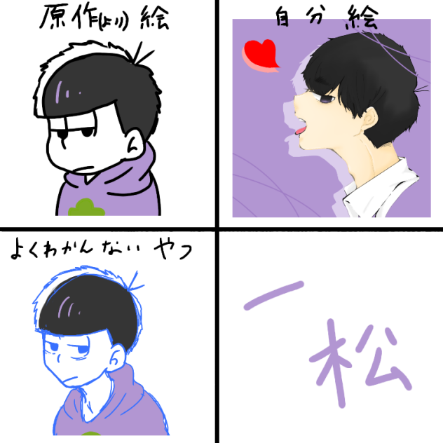 一松色々