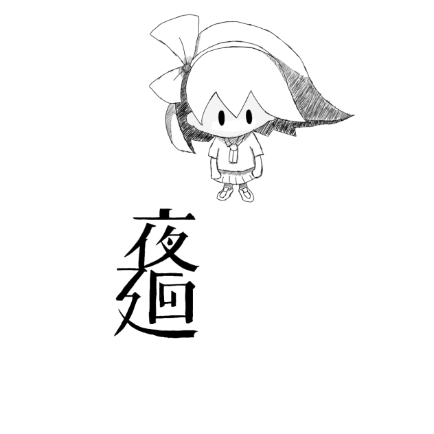 夜廻