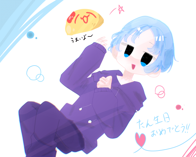 誕生日おめ！
