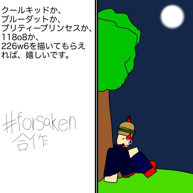 forsaken知ってる人やってくれええ！