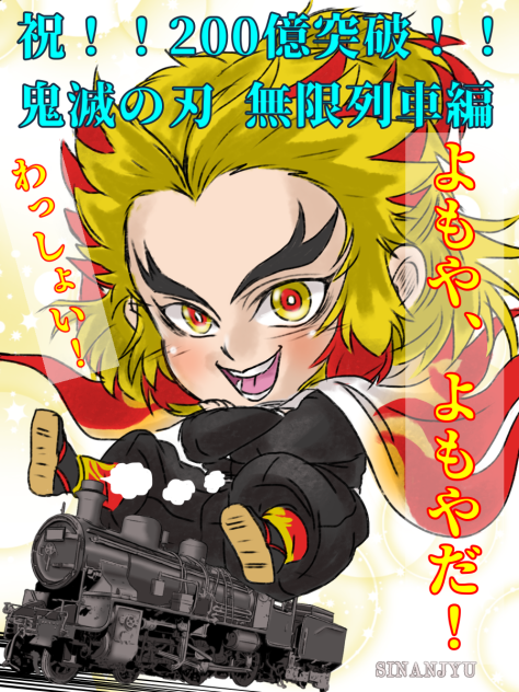 200億の男 煉獄杏寿郎！！