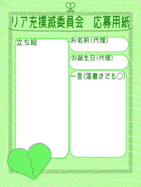 リア充撲滅委員会　応募用紙