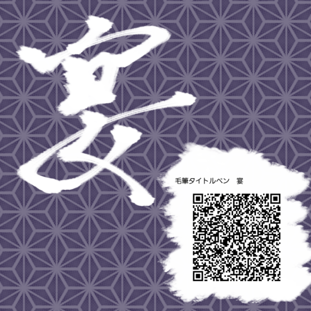 毛筆タイトルペン　宴