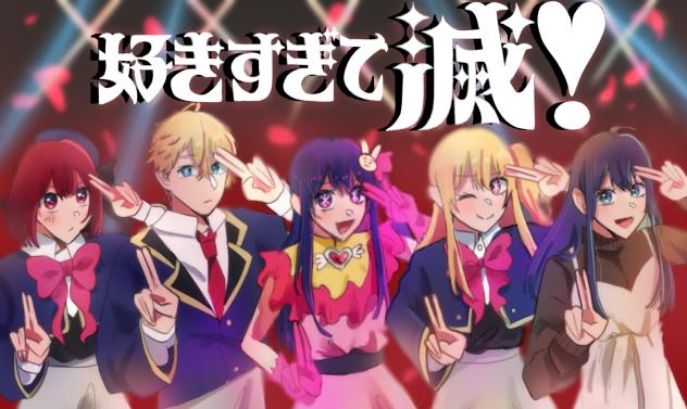 好きすぎて滅！
