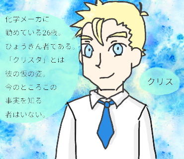 クリス（人物紹介）