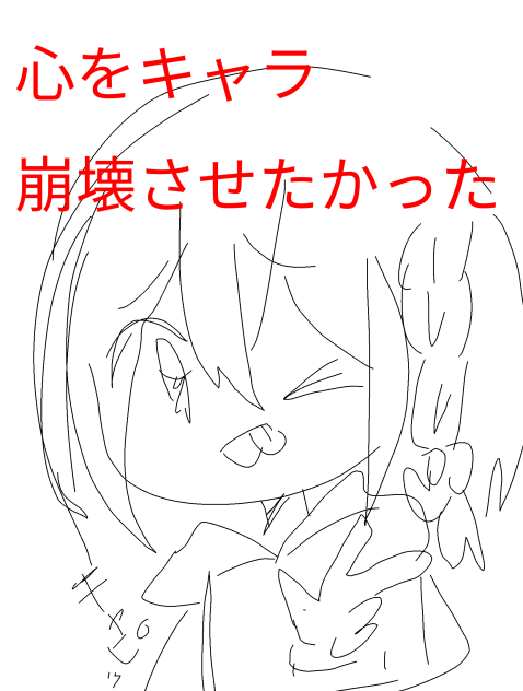 心をキャラ崩壊させたかった