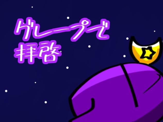 グレープで「拝啓」