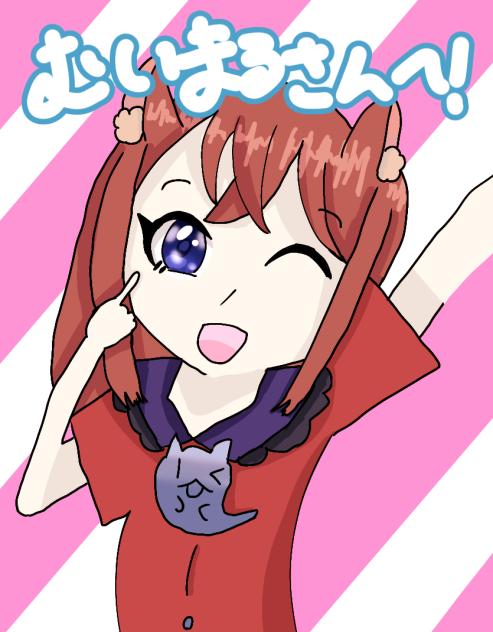 むいまるさんの代理ちゃん！