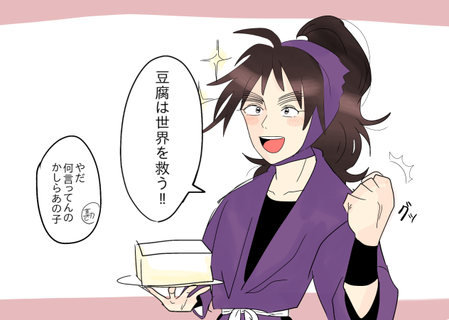 豆腐は世界を救う？