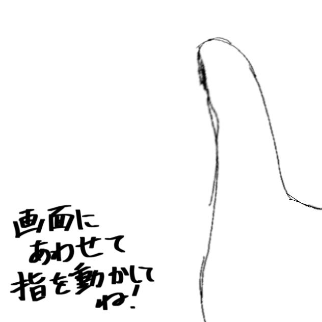 画面に合わせて指を動かしてね！