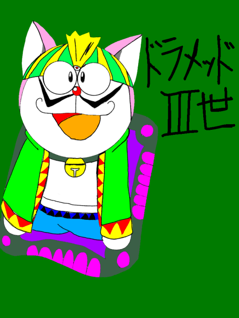 ドラえもんズ ドラメッドⅢ世