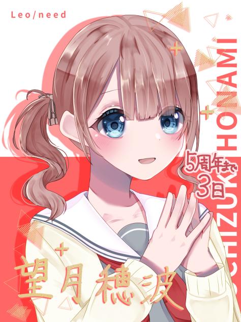 5周年まで後3日 ⑰望月穂波