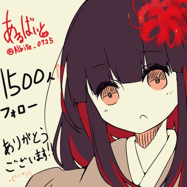 Twitterフォロワー1500人突破記念