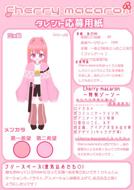 Cherry macaron応募！