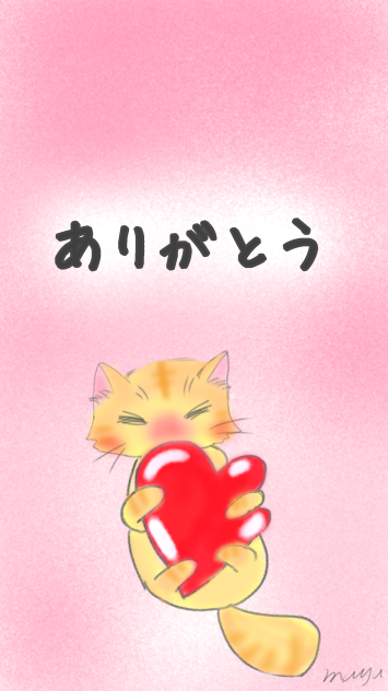 ありがとう