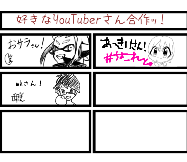 YouTuber合作ッ！！！