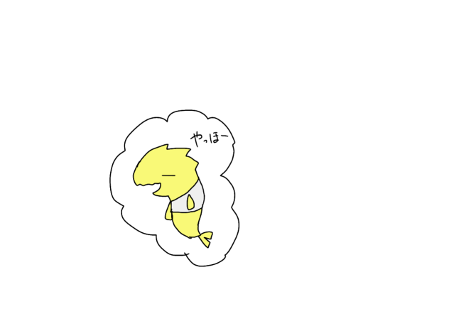 「やっほー」