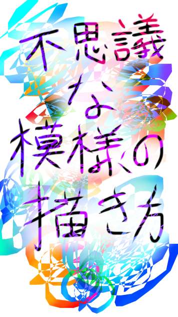 不思議な模様の描き方