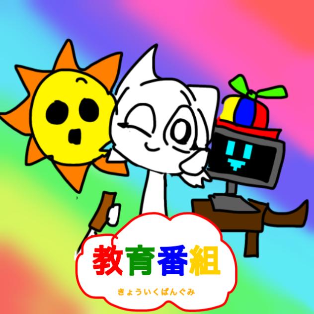 教育番組のテーマ！