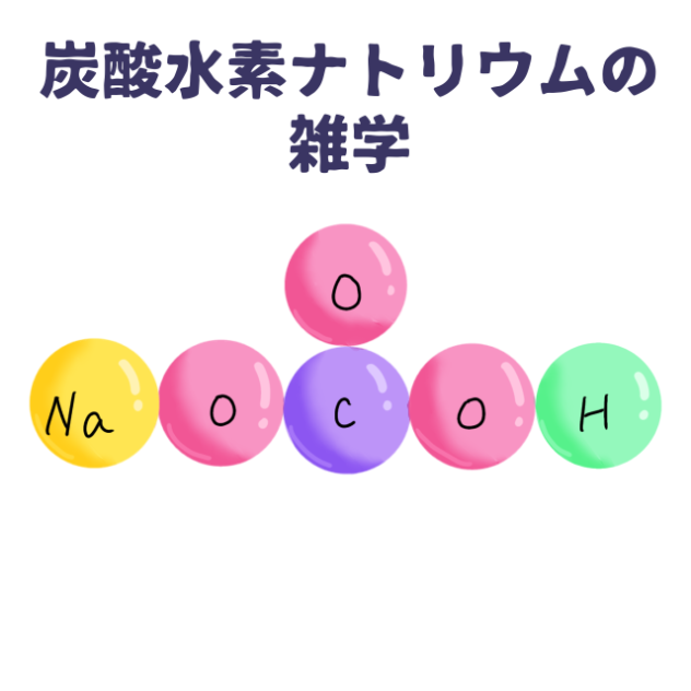 炭酸水素ナトリウムの雑学