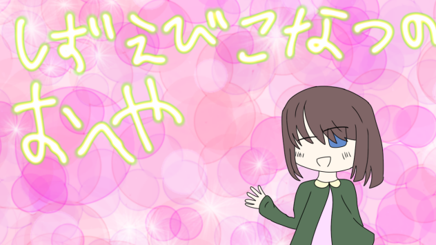 しずえび　こなつさんへ！