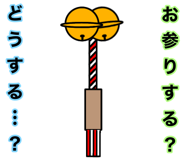 お参りするか相手に確認する時のLINEスタンプを作りました(修正しました)