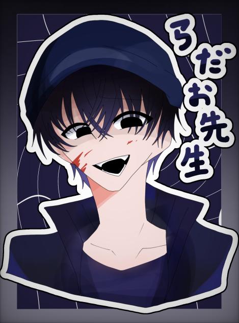 らだお先生