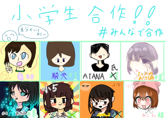 小学生合作！！