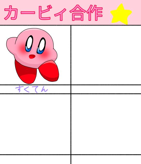 カービィ合作!!!