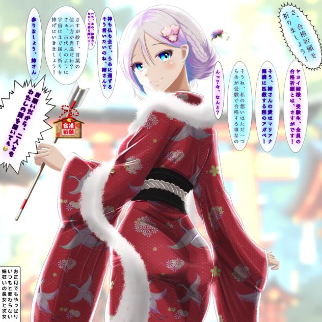 のんてけ番外編　ヤヨイ先生の合格祈願！