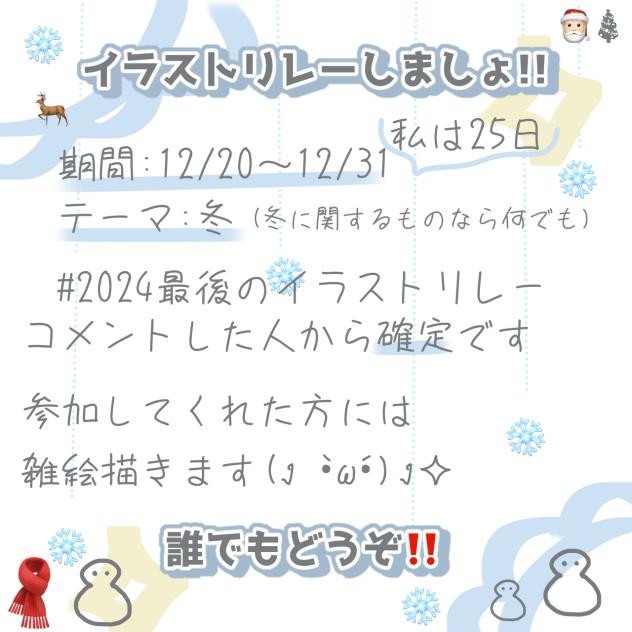 イラストリレー⛄️❄️