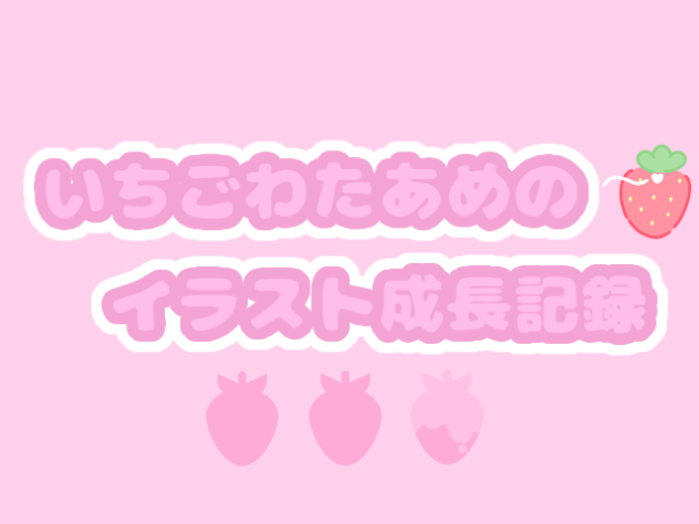 🍓イラスト成長記録🎀