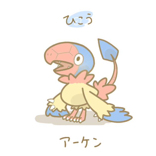 アーケン！