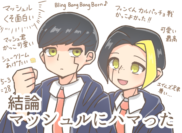 マッシュルにハマった