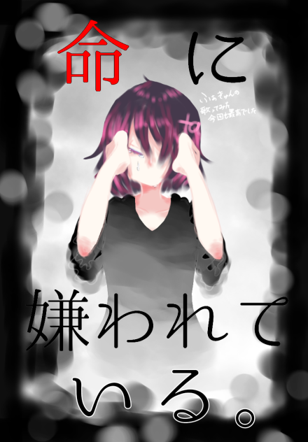 命に嫌われている系の茎ワカ姉