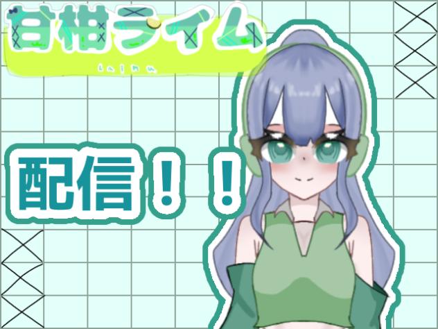 配信！！