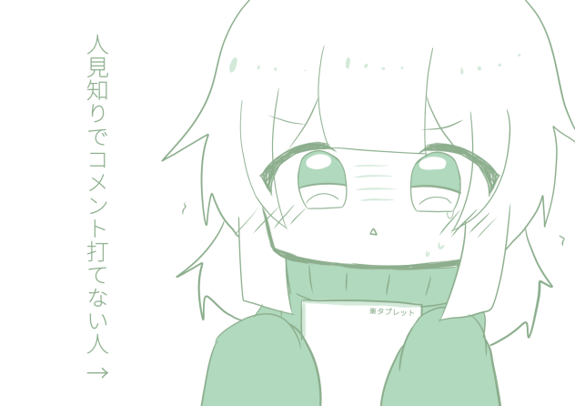 人見知り