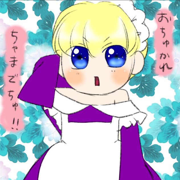 おちゅかれちゃまでちゅ！！