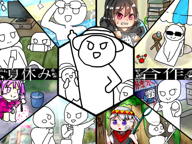 一人ずつ夏休み合作！