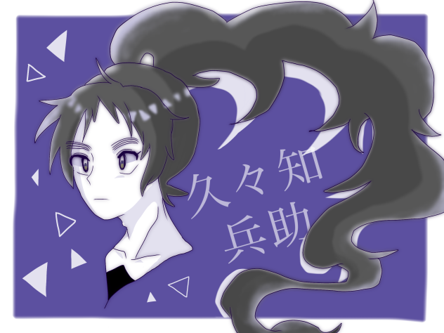久々知 兵助