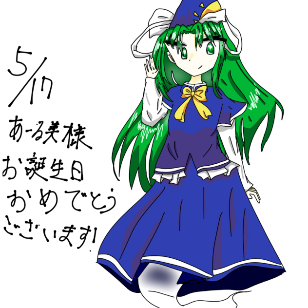5月17日 あーる美さん爆誕！！ コメント付き