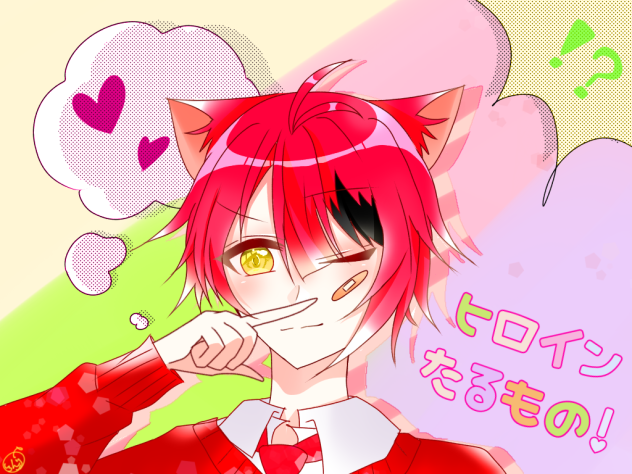 恋フラグはどこでしょうか！？