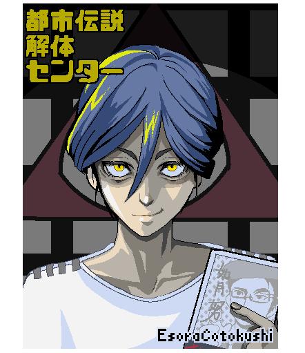 【ドット絵】都市伝説解体センター　廻谷