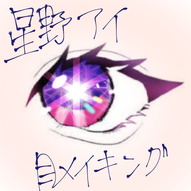 星野アイ目メイキング
