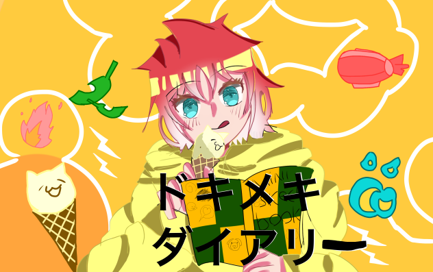 ドキメキダイアリー　猫時玲ver(オリジナルMV)※歌いません