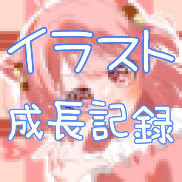 成長記録！！