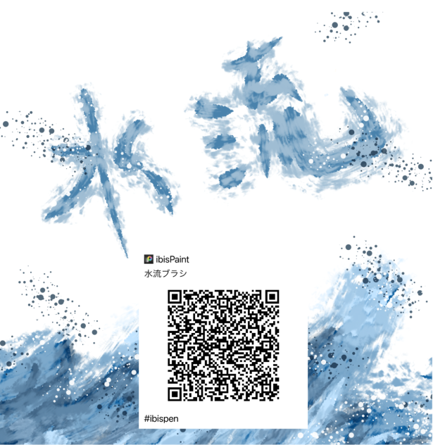 水流ブラシ🌊